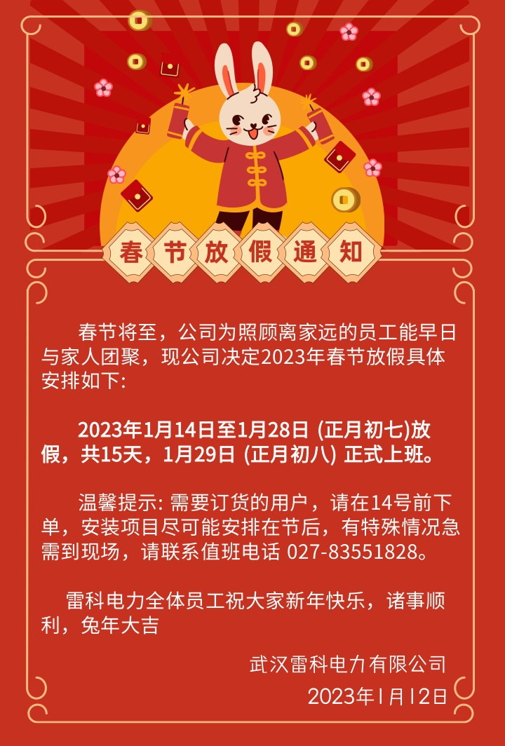 2023年武漢雷科電力春節放假通知