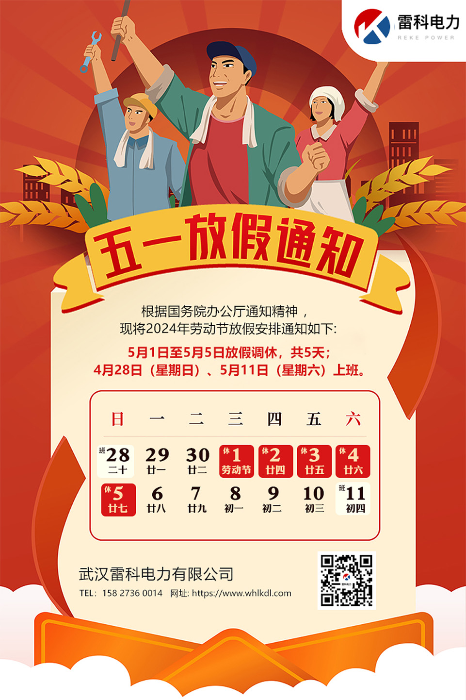 雷科電力2024年勞動節放假通知