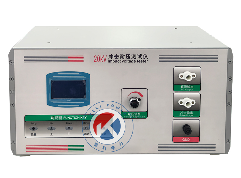 <strong>REKE-20kV沖擊耐壓測試儀</strong>