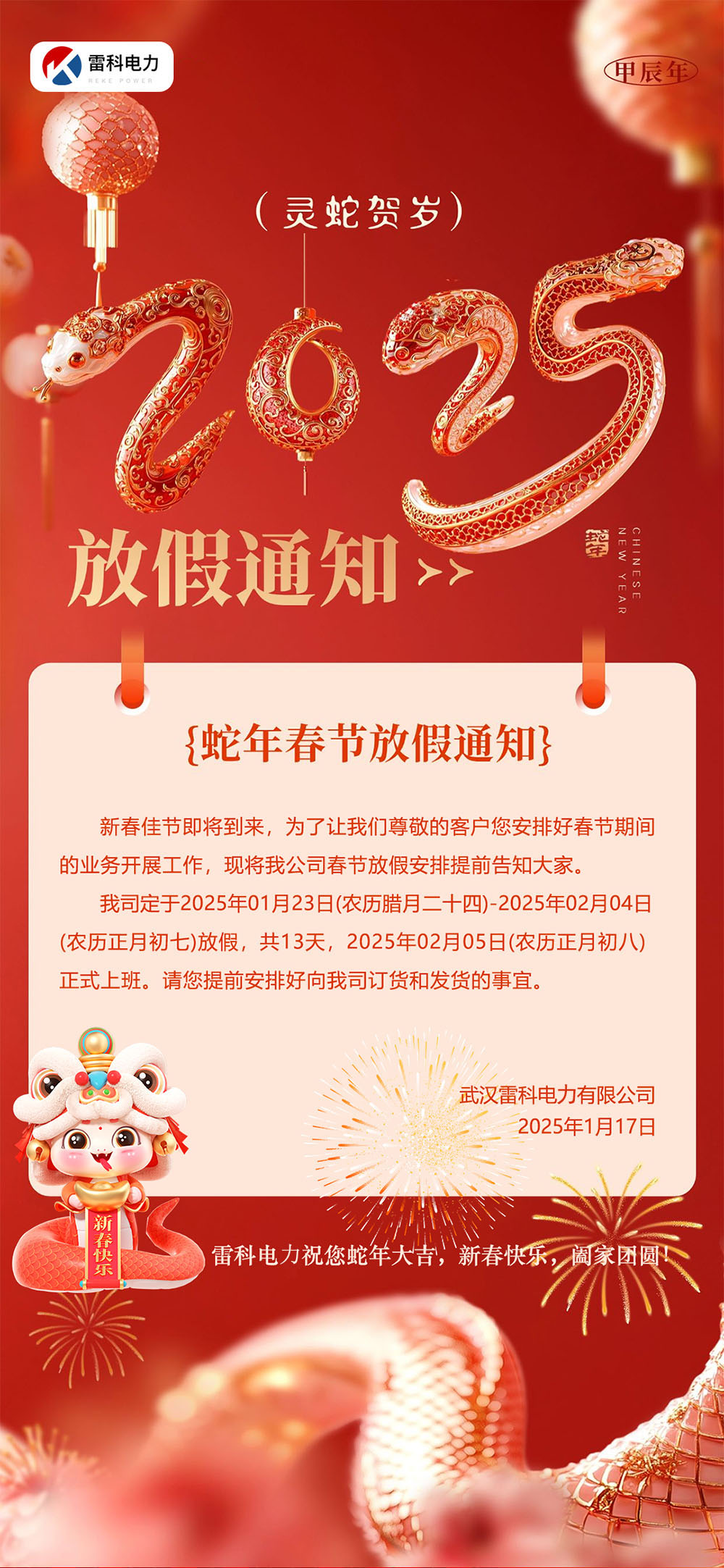 雷科電力2025年春節放假通知